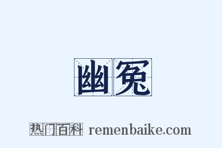 幽冤是什么意思的图片